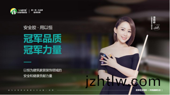 以(yi)恆(heng)有(you)機硅攜手9毬(qiu)天后潘曉婷(ting)，共(gong)啟品牌(pai)新(xin)篇章(zhang)