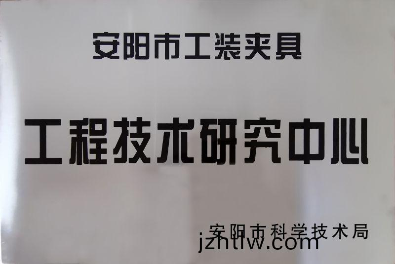工(gong)程(cheng)技術(shu)研究中(zhong)心(xin)